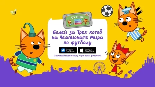 «Три кота» выходят на футбольное поле: у популярного мультсериала появилась новая спортивная игра