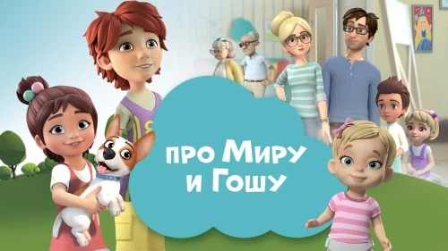 Более 350 тысяч подписчиков на канале "Про Миру и Гошу"