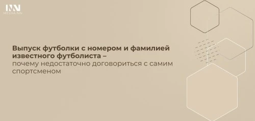 Выпуск футболки с номером и фамилией известного футболиста – почему недостаточно договориться с самим спортсменом
