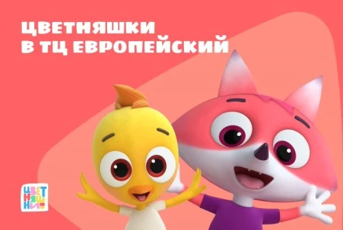 «Цветняшки» в ТЦ «Европейский»  