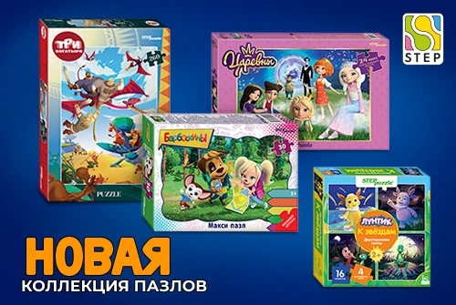 Новинки «Степ Пазл» по проектам студии «Мельница»
