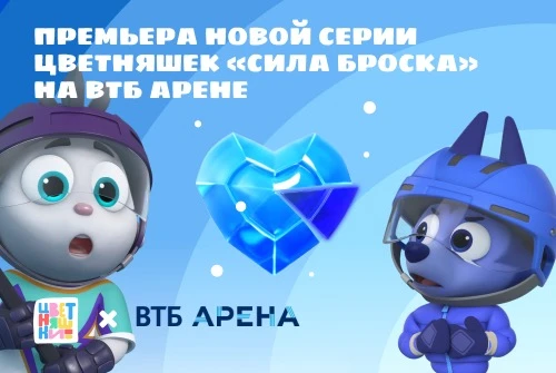 Премьера новой серии спин-оффа «Цветняшек» и КХЛ «Сила броска» на ВТБ Арене 
