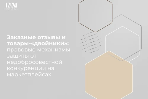 Заказные отзывы и товары-«двойники»: правовые механизмы защиты от недобросовестной конкуренции на маркетплейсах