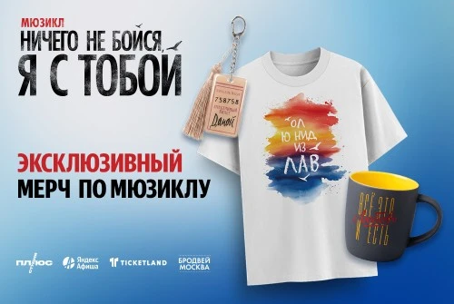 Эксклюзивный мерч по мюзиклу «Ничего не бойся, я с тобой» — уже в продаже