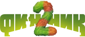 Финник 2
