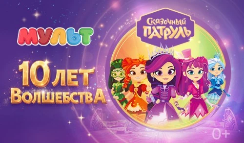 Вселенной сериала «Сказочный патруль» 10 лет: приключения продолжаются на телеканале «МУЛЬТ»!