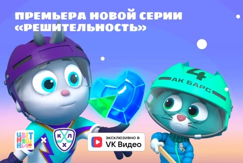 Новая серия спин-оффа «Цветняшек» и КХЛ эксклюзивно в VK Видео