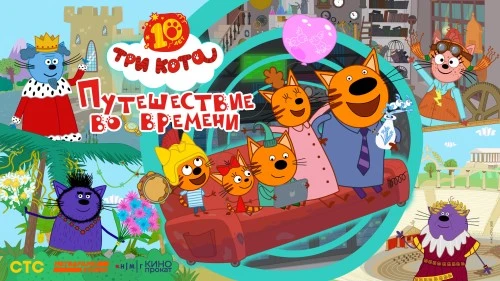Альманах «Три кота. Путешествие во времени» отправился на международный кинофестиваль в Турции