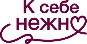 К себе нежно