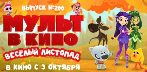 Новую серию «Йети и дети» покажут  в юбилейном выпуске «МУЛЬТа в кино»