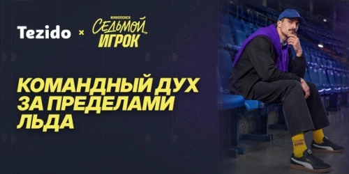 Tezido × Кинопоиск: командный дух за пределами льда.