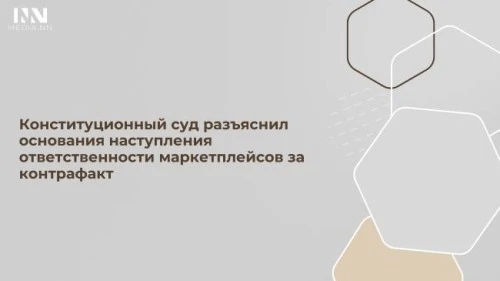 Конституционный суд разъяснил основания наступления ответственности маркетплейсов за контрафакт