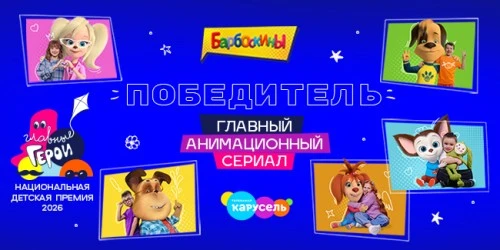 «Барбоскины» – главный анимационный сериал по версии премии «Главные герои»!