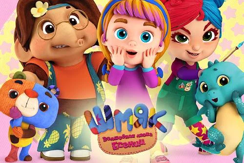 Сериал «Шмяк. Волшебная лавка Есении» набрал 10 млн. просмотров в российских социальных сетях