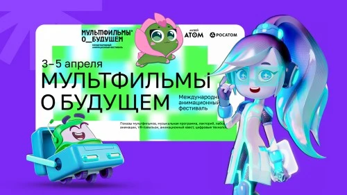 Анимационная компания «ЯРКО» примет участие во II Международном фестивале «Мультфильмы о будущем»