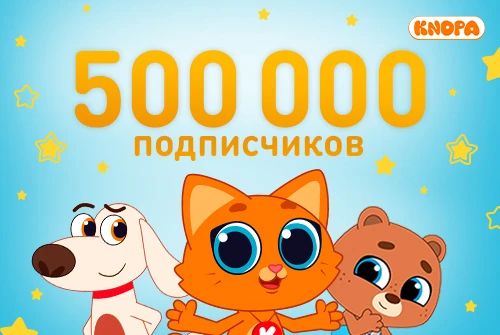 «Котёнок Кнопа и его друзья» набрал 500 000 подписчиков в соцсетях