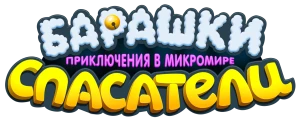 Барашки-спасатели