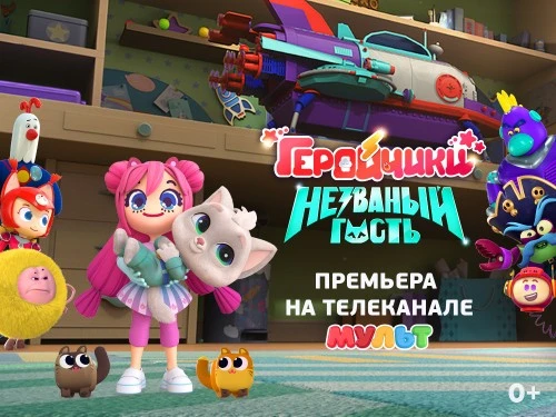 «Геройчики. Незваный гость» — премьера на телеканале «МУЛЬТ»