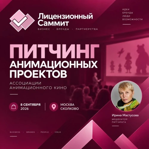 Ассоциация анимационного кино на Лицензионном Саммите: участники питчинга анимационных проектов и отраслевая аналитика
