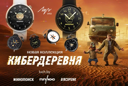 Время по-деревенски: «Луч» выпустил часы по мотивам сериала «Кибердеревня» 