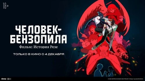 Кинокомпания Пионер и компания DEEP представляют официальный российский трейлер и постер аниме  «Человек-бензопила. Фильм: История Резе»