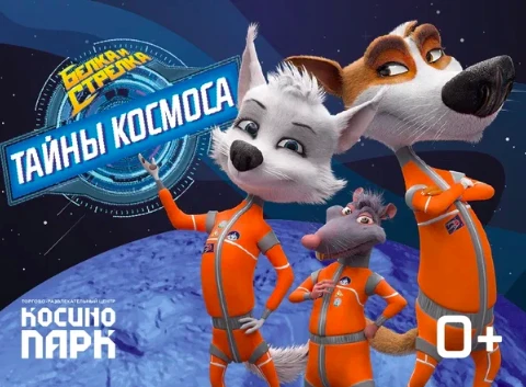 День космонавтики с Белкой и Стрелкой: игровое мероприятие в Косино Парк