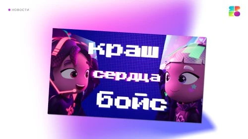 «Технолайк»: караоке-клип на песню «Краш сердца бой» уже в сети