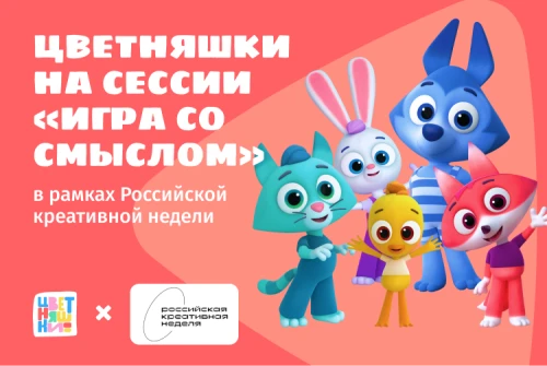 «Цветняшки» приняли участие в сессии «Игры со смыслом»