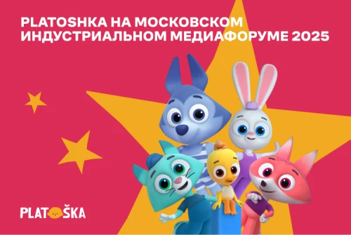 Студия анимации Platoshka на Московском индустриальном медиафоруме 
