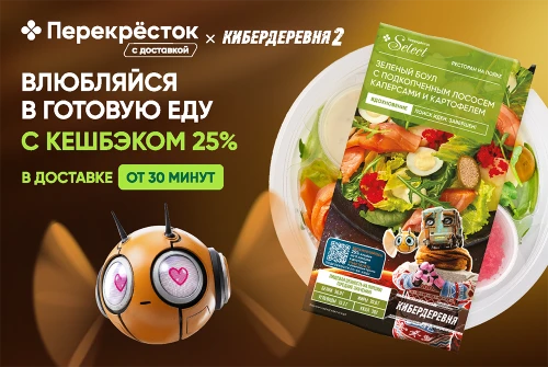 «Перекрёсток» выпустил лимитированную линейку готовой еды к запуску второго сезона сериала «Кибердеревня»