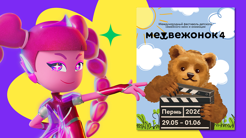 «Технолайк» вошел в конкурсную программу фестиваля «Медвежонок»