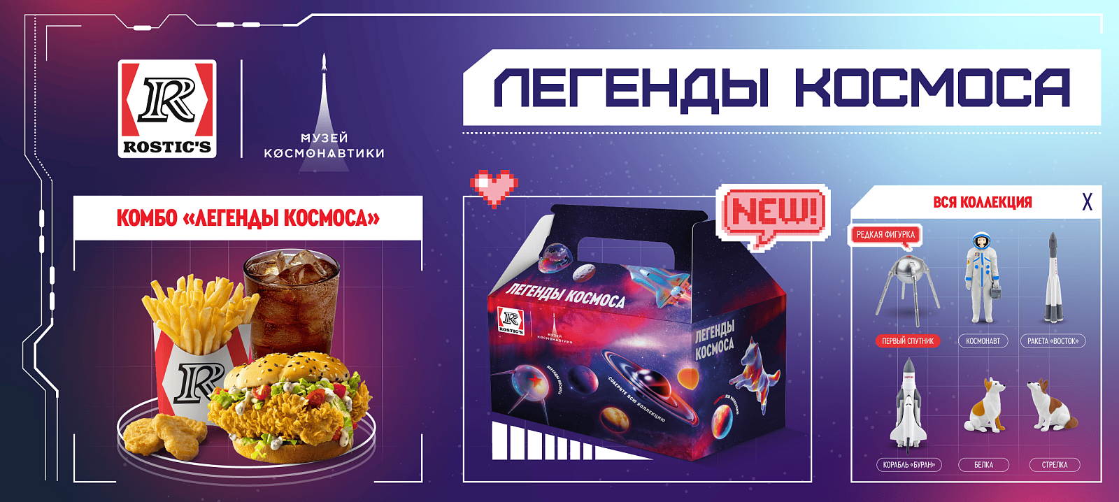 ROSTIC’S запустил комбо с космической коллекцией игрушек