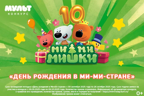 Телеканал «МУЛЬТ» подвёл итоги всероссийского конкурса «День рождения в Ми-ми-стране»