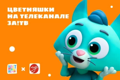 «Цветняшки» на телеканале ЗА!ТВ