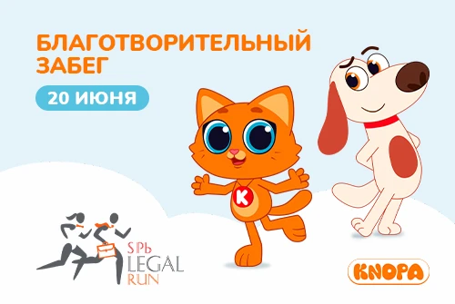  Котёнок Кнопа поддержит благотворительный забег SPb Legal Run 2026