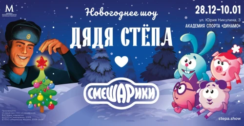 Необычное новогоднее шоу «Дядя Стёпа и Смешарики» представят в Москве на сцене Академии спорта «Динамо»