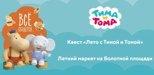 ГК «Рики» и проект «Сделано в Москве» запустили  бесплатный квест «Лето с Тимой и Томой»