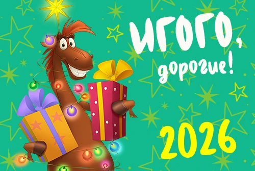 Друзья и подруги, с наступающим! 