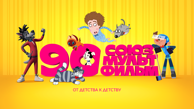 Киностудия «Союзмультфильм» примет участие в конференции «Лицензионный день в ритейле» 