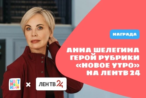 Анна Шелегина стала героем рубрики «Новое утро» на ЛенТВ24