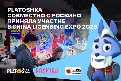 Студия анимации Platoshka приняла участие в China Licensing Expo 2025