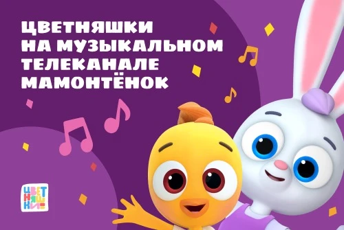 «Цветняшки» на музыкальном телеканале «Мамонтенок» 