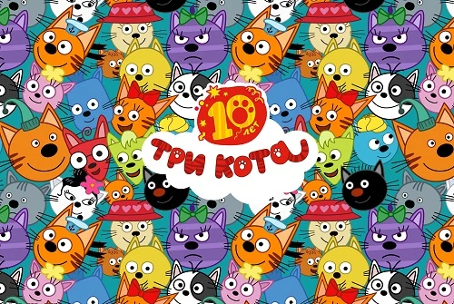 Три Кота. 10 лет вместе 