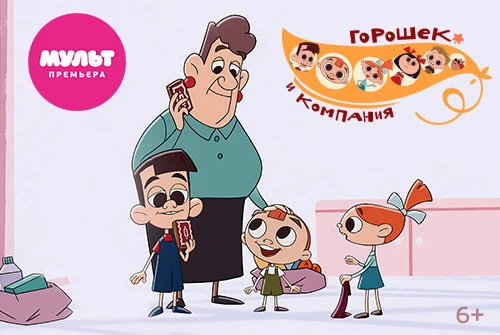 Телеканал «МУЛЬТ» представляет мультсериал «Горошек и компания»