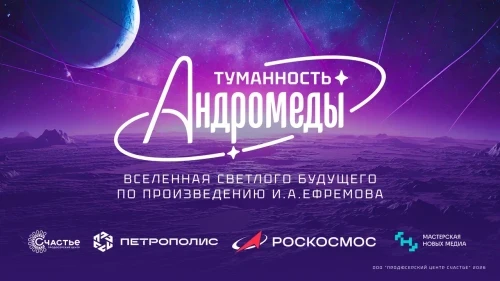 Мультиформатная контентная вселенная «Туманность Андромеды» начнется с Творческой лаборатории «Инженеры будущего»