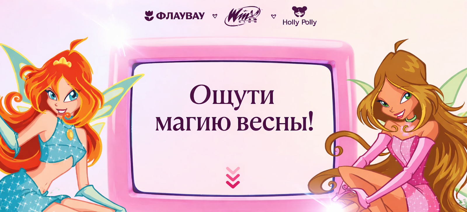 Winx Club x Флаувау x Holly Polly: волшебная коллаборация к 8 марта