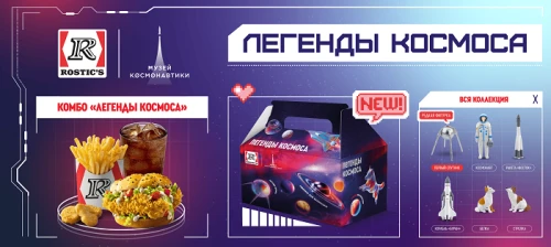 ROSTIC’S запустил комбо с космической коллекцией игрушек