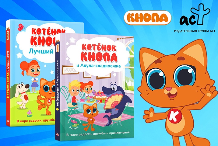 «Котёнок Кнопа и его друзья» — на страницах книг издательства АСТ