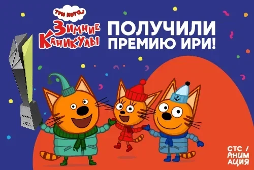 Зимняя сказка с большим успехом: «Три кота» впервые получили премию ИРИ
