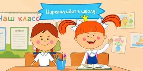 Царевна становится первоклассницей! 